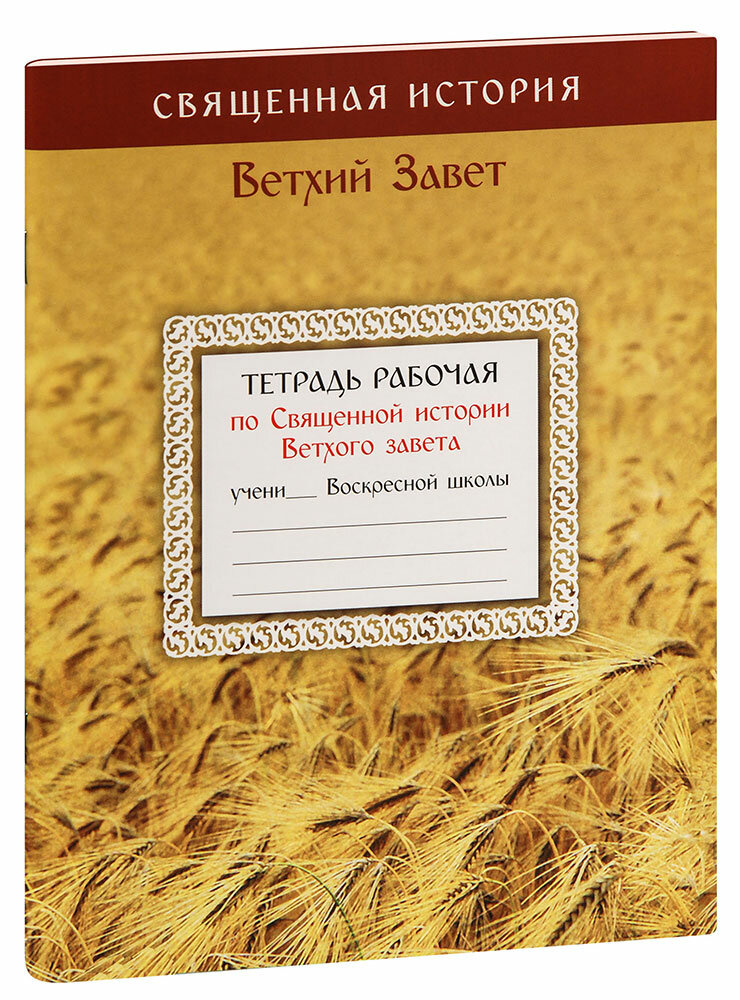 Тетрадь рабочая по Священной истории Ветхого завета - фото №11