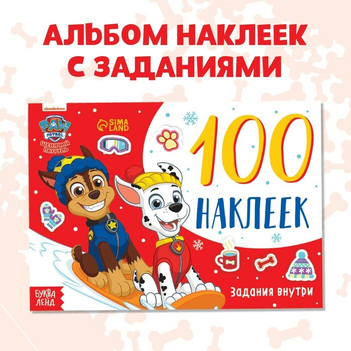 Альбом наклеек Paw Patrol Щенячий патруль. Путешествия щенков. 100 наклеек. С. Ф. Дубовая