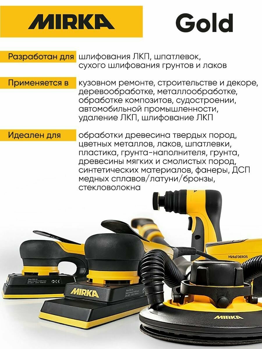 Mirka Gold Абразивные диски 150мм, 15 отверстий, P120, в упаковке 10шт. — фото 7