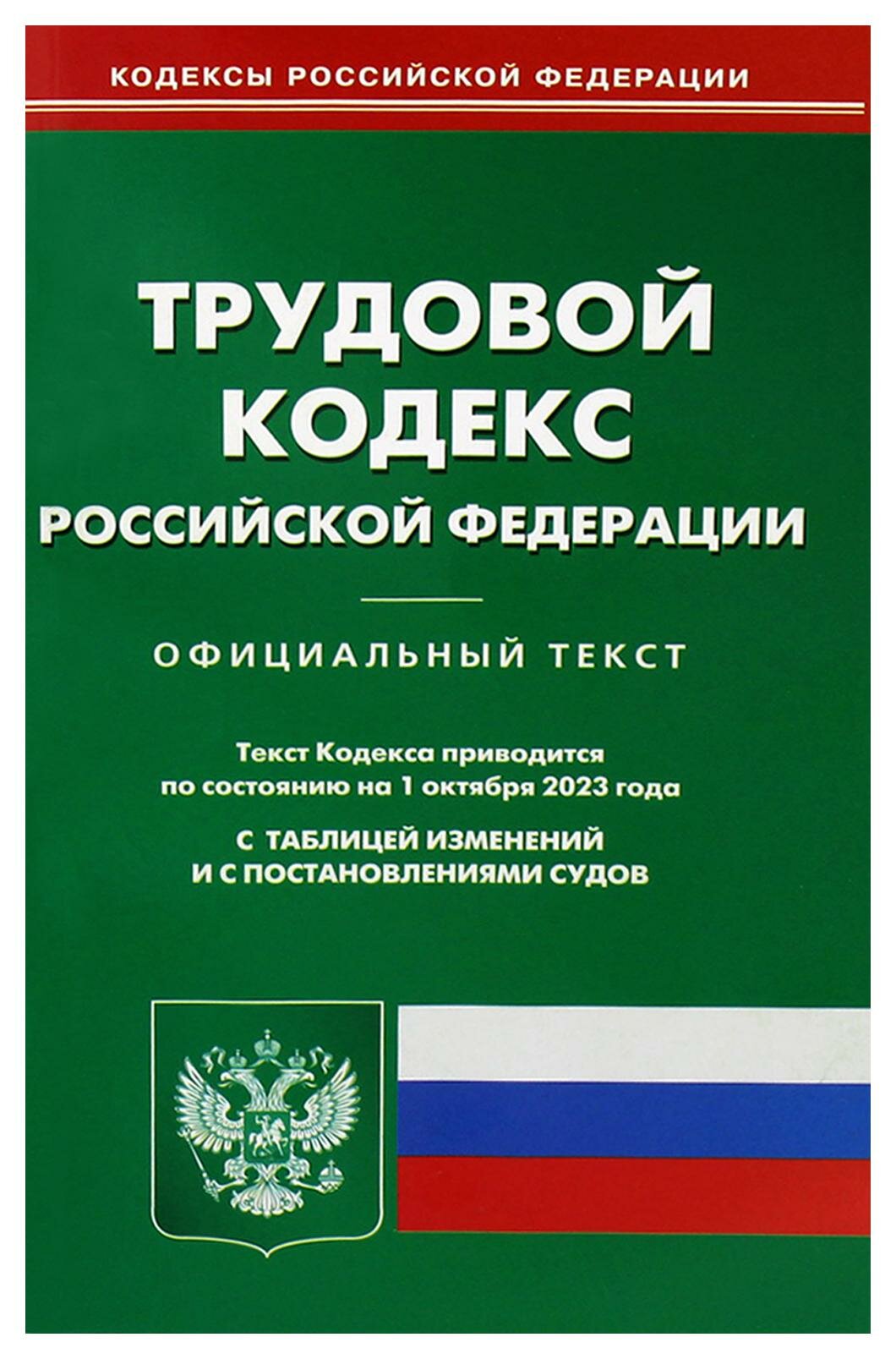 Трудовой кодекс Российской Федерации: по состоянию на 01.10.2023 года. Омега-Л