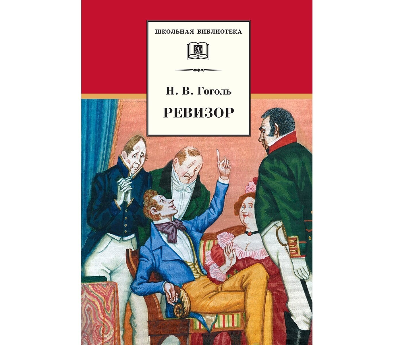 Ревизор : комедия в пяти действиях - фото №8