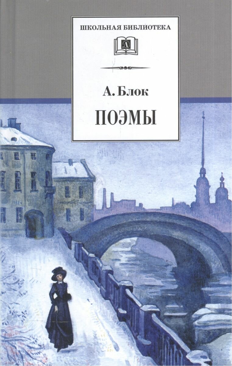 Книга Детская литература Школьная библиотека. Поэмы. 2022 год, А. А. Блок