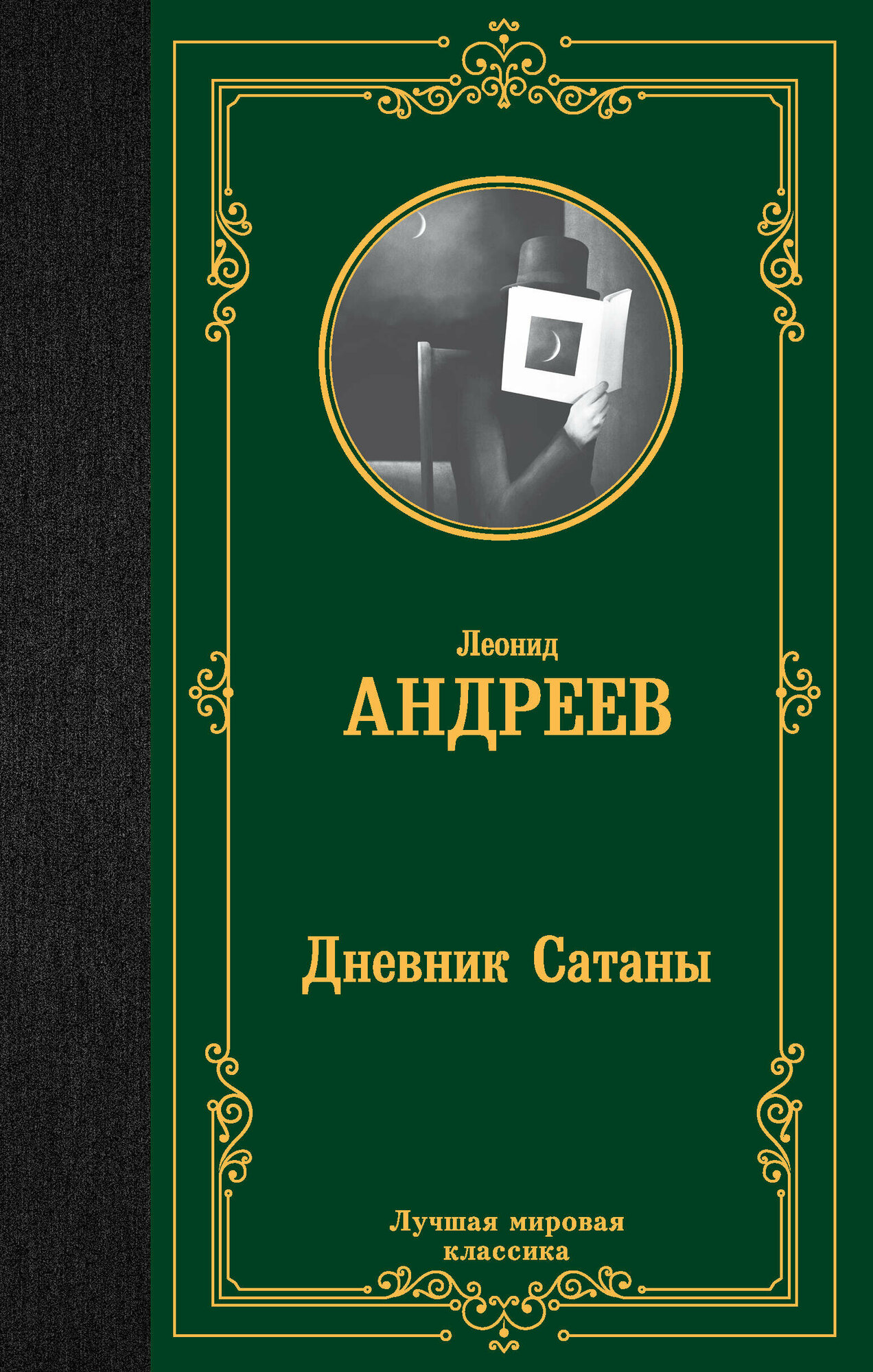 Дневник Сатаны Андреев Л. Н.