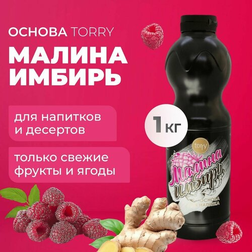 Основа Torry Малина Имбирь 1 кг, имбирный сироп для напитков, Торри для коктейлей, лимонадов, десертов