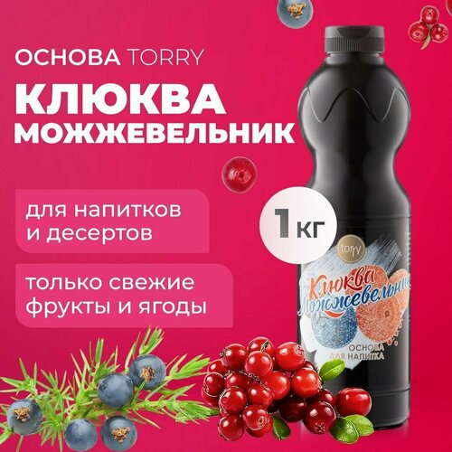 Основа Torry Клюква Можжевельник 1 кг, сироп для напитков, Торри для коктейлей, лимонадов, десертов