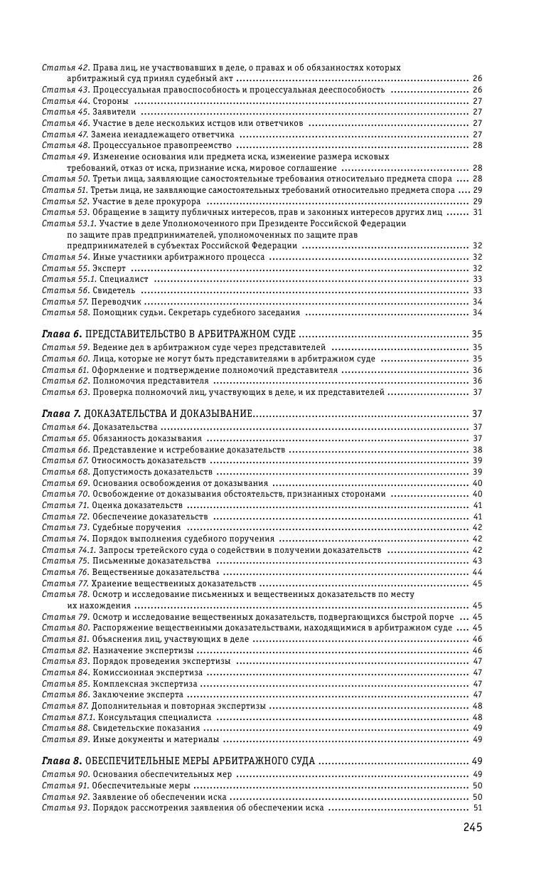 Арбитражный процессуальный кодекс РФ по сост. на 01.10.23 / АПК РФ - фото №4