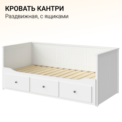 Кровать-кушетка/раздвижная с 3 ящиками кантри (хемнэс), белый, 80х200 см
