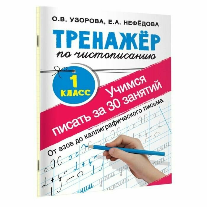 "Тренажёр по чистописанию. Учимся писать всего за 30 занятий, 1 класс. От азов до каллиграфического письма", Узорова О. В, Нефедова Е. А.