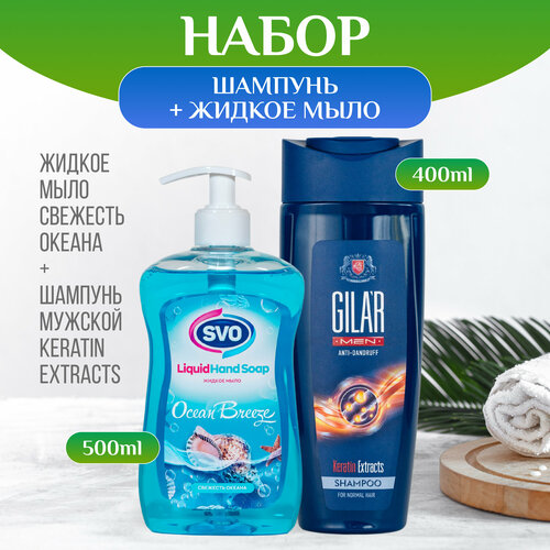 Набор шампунь для волос мужской с кератином 400 мл GILAR и жидкое мыло SVO с ароматом океана 500 мл