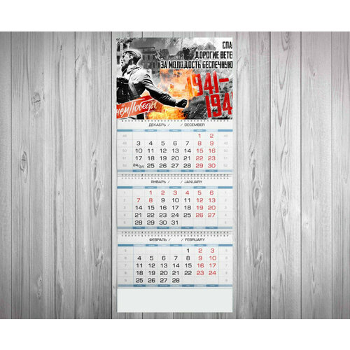 Календарь GOODbrelok Квартальный Принт 9 мая - 30