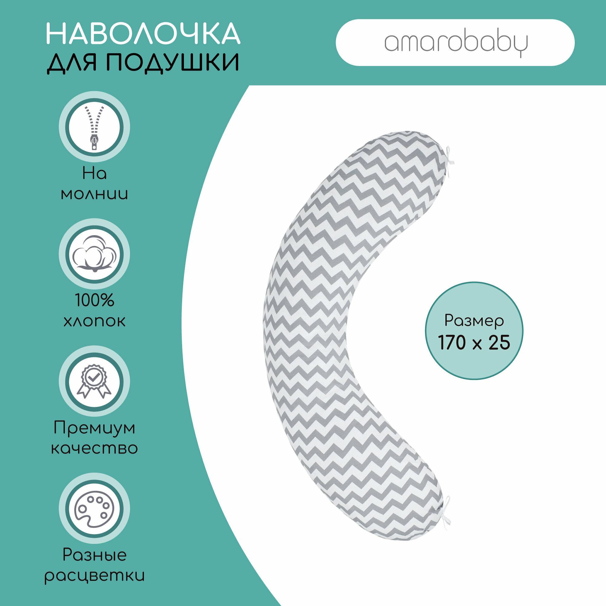 Наволочка к подушке для беременных AmaroBaby 170х25 (Зигзаг вид серый)