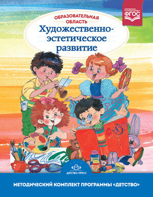 МетодКомплектПрогрДетство(тв) Образоват. область "Худ.-эстетическое развитие" Метод. комплект (Акулова О. В. и др.) ФГОС