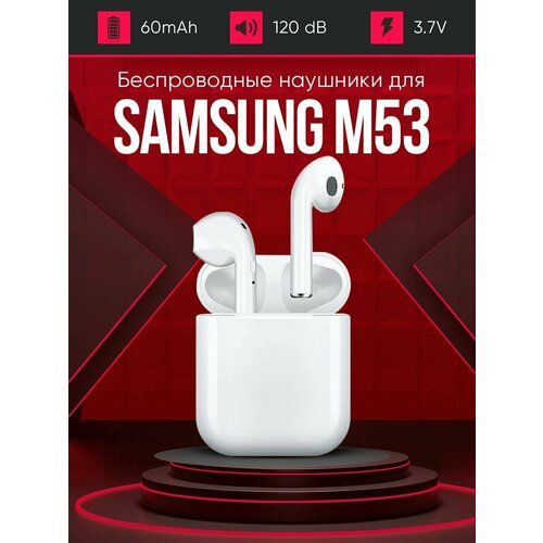 Беспроводные наушники для телефона Самсунг м53 Полностью совместимые наушники со смартфоном Samsung m53 i9S-TWS 37V 60mAh 129000₽