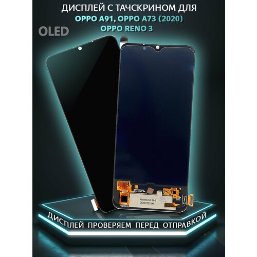 Дисплей с тачскрином для Oppo A91/A73 (2020)/Reno 3 OLED черный