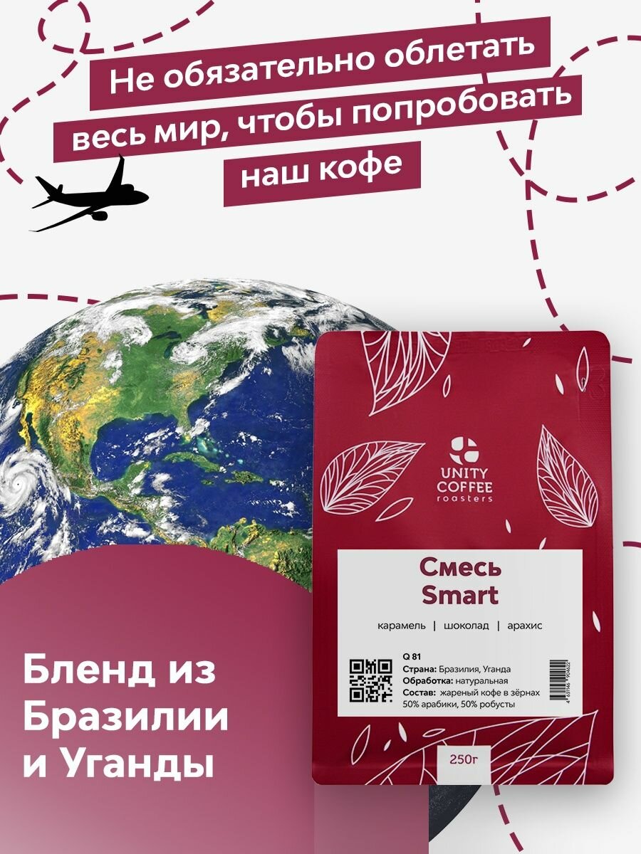 Смесь премиальных сортов Smart кофе в зернах 250 г свежая обжарка