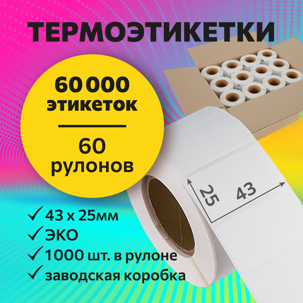 фото Термоэтикетки 43х25 мм, 1000 шт. в рулоне, белые, ЭКО