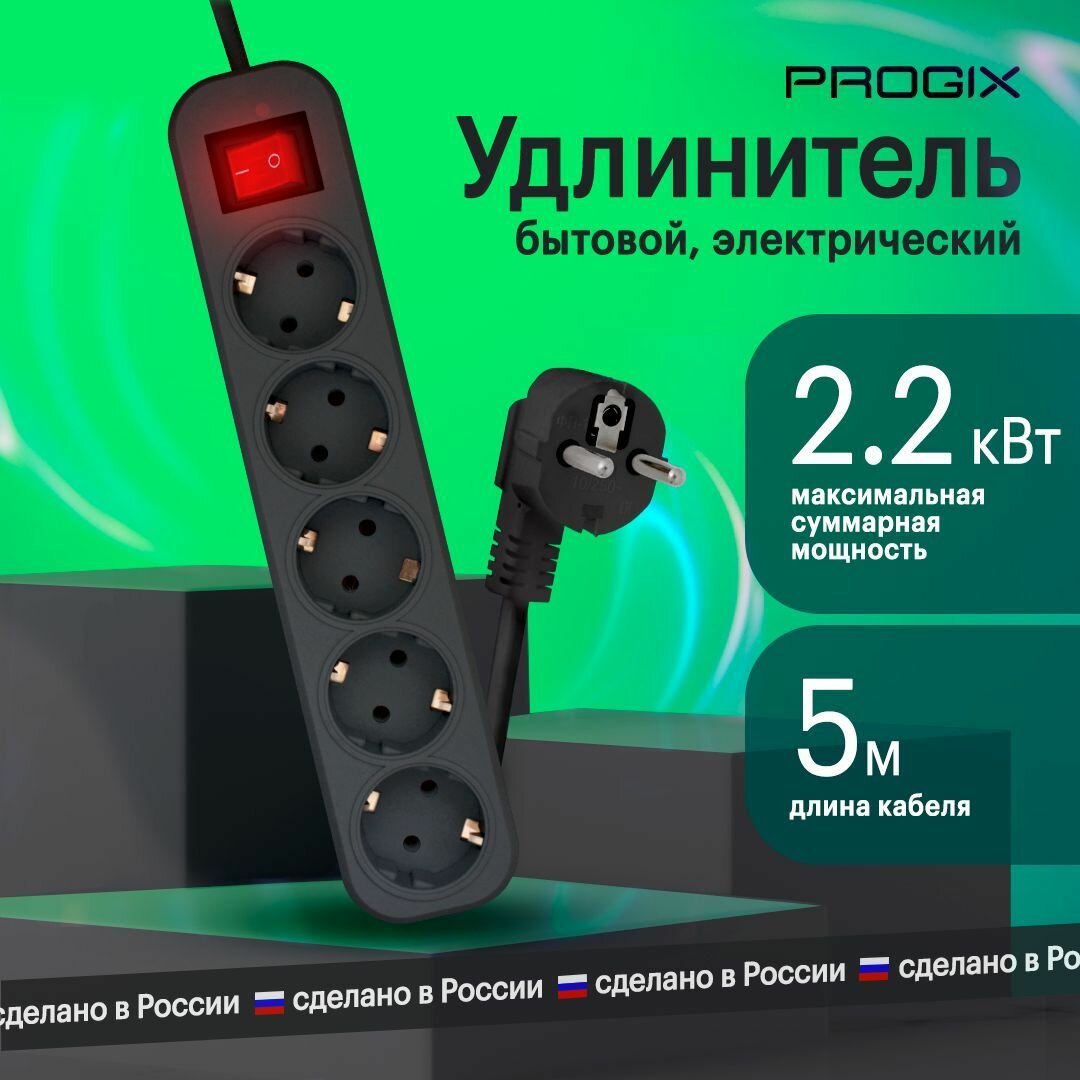 Удлинитель сетевой Progix 5 розеток с заземлением, 5 метров, выключатель, черный - фотография № 1