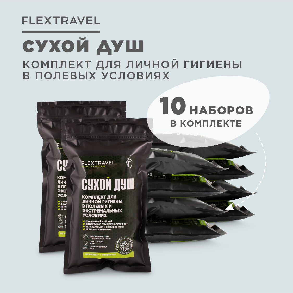 Сухой душ походный FlexTravel, комплект для личной гигиены, 10 шт. - фотография № 1