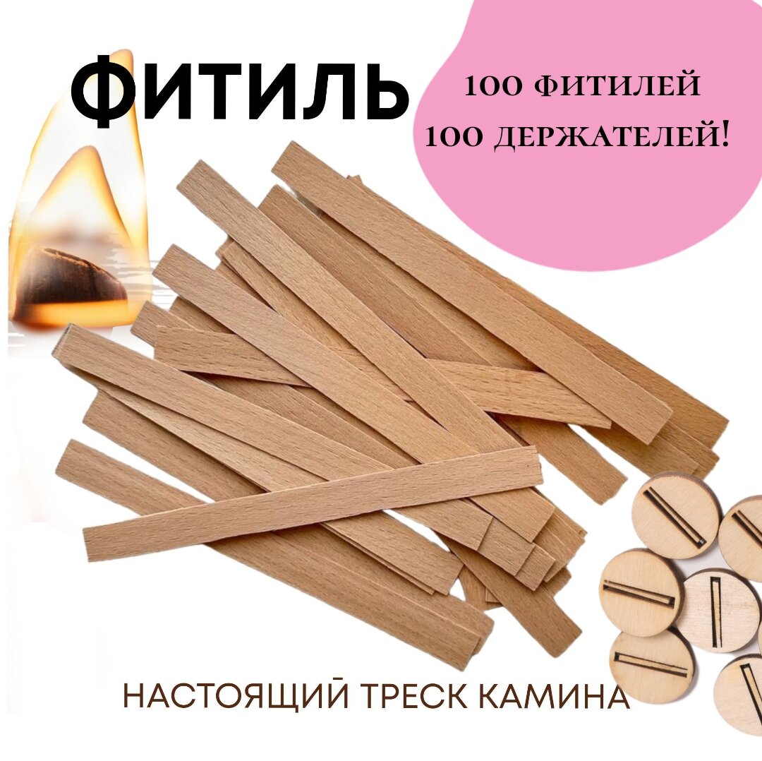 Фитиль деревянный с держателем 100шт