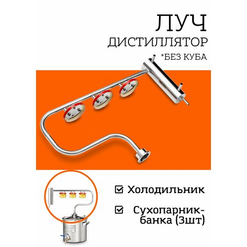 Самогонный аппарат Добрый Жар Луч без куба с тремя сухопарниками 561000₽