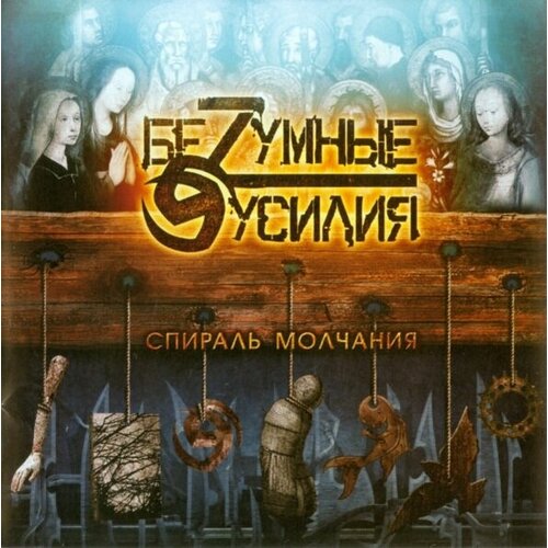 Компакт-Диски, Soundage Productions, беzумные усилия - Спираль Молчания (CD)