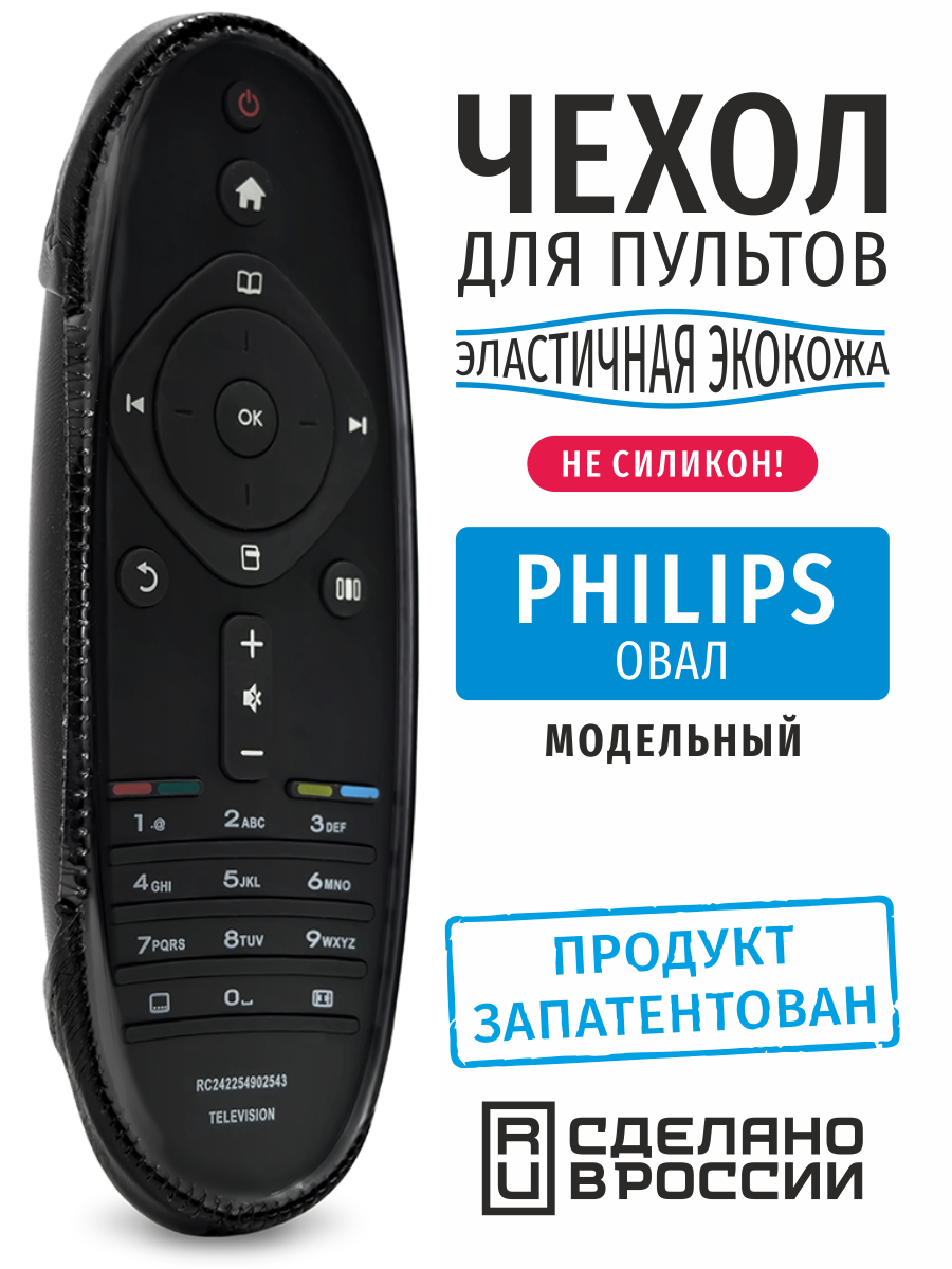 Чехол для пульта ДУ Philips овал (эластичная экокожа)