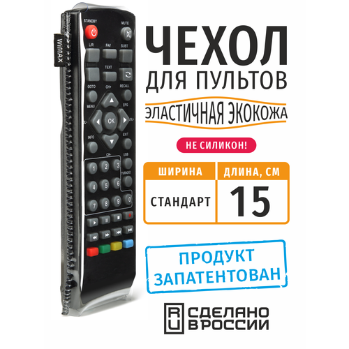 Чехол для пульта Стандарт 15 см и Яндекс станция Макс (эластичная экокожа)