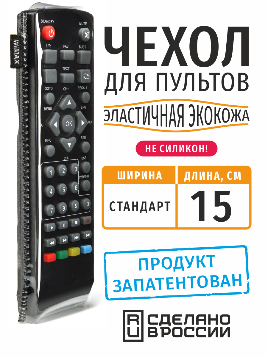 Чехол для пульта Стандарт 15 см и Яндекс станция Макс (эластичная экокожа)
