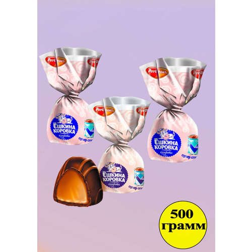 Конфеты Ёшкина коровка супер сгущенка купол 500 грамм Рот Фронт