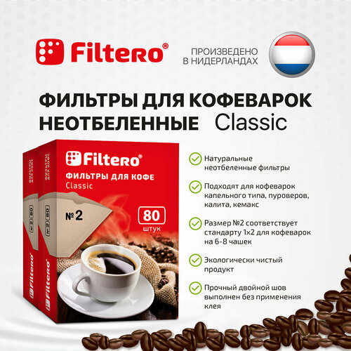 Комплект фильтров для кофе, кофеварки и кофемашин Filtero Classic №2, 160штук, неотбеленные фильтры для кофеварок filtero 2 40 белые
