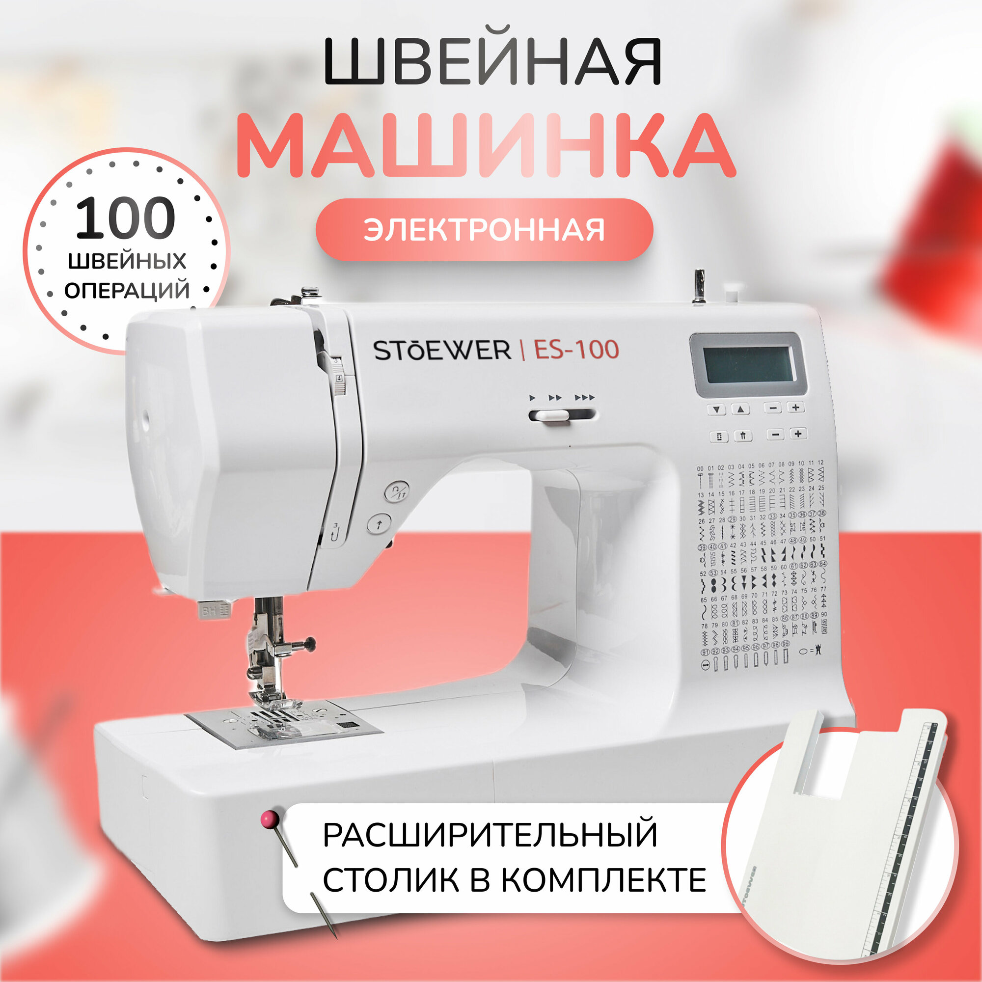 Швейная машина Stoewer ES-100