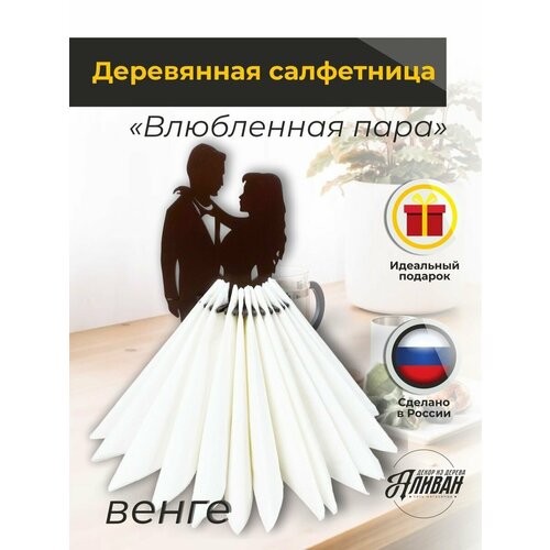 фото Интерьерная деревянная салфетница на стол "влюбленная пара" венге аливан