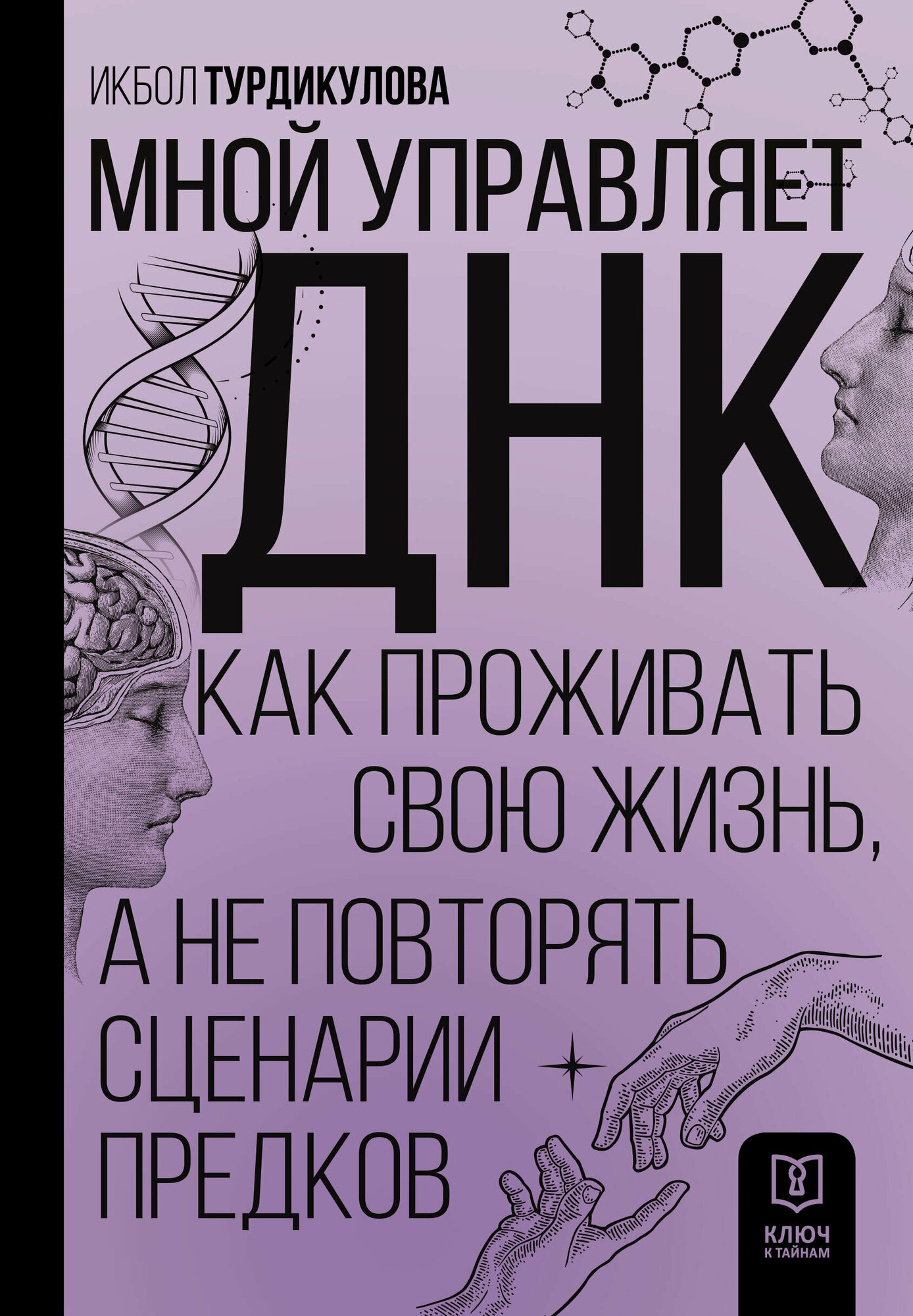 Мной управляет ДНК. Как проживать свою жизнь, а не повторять сценарии предков - фото №1