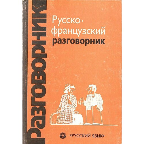 Русско-французский разговорник