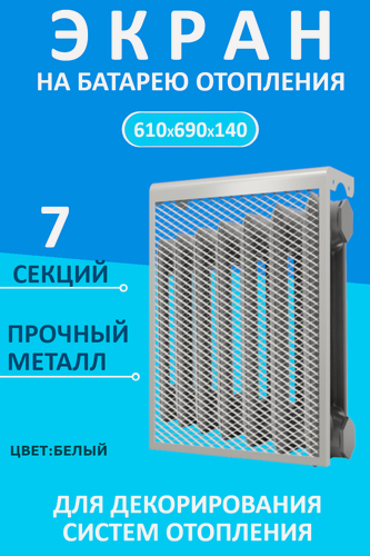 Изображение товара Экран декоративный EVECS "LOFT" 7 секций 69 см х 61 см, металл, навесной, белый 7 дмэр