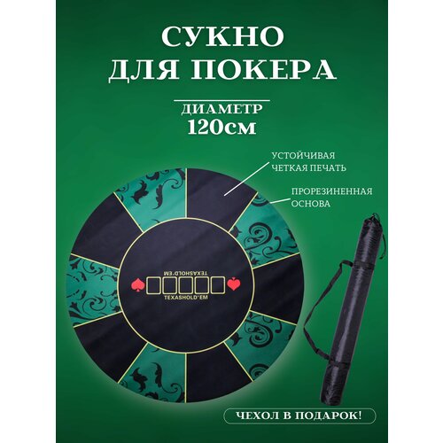 Сукно для покера профессиональное большое 120 см