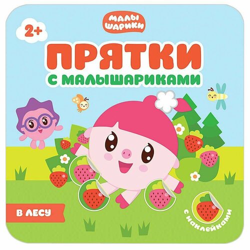 Книга для детей развивающая с наклейками "Прятки с Малышариками В лесу"