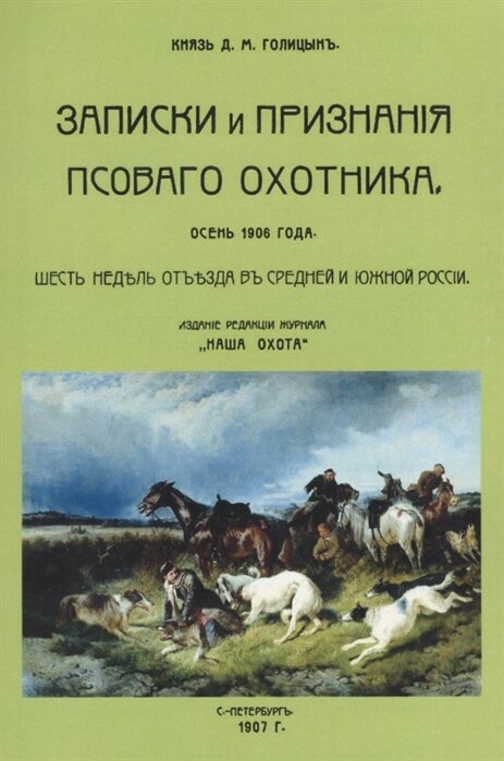 Записки и признания псовогого охотника. Осень 1906 года. Шесть недель отъезда - фото №2