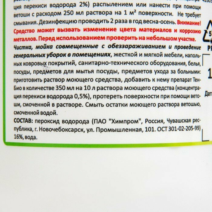 Средство обеззараживающее для бассейнов, теплиц, почв, погребов Тен-Био 1 л Italmas Professional Cle . - фотография № 2