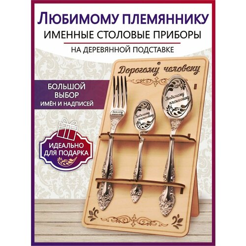 Подарочный столовый набор приборов Любимому племяннику из 3-х предметов на подставке
