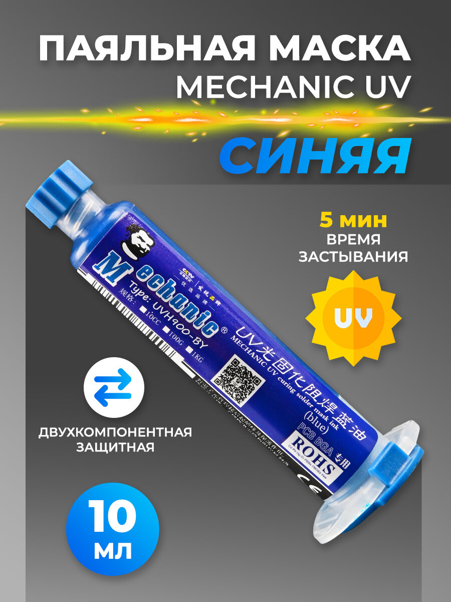 Паяльная маска Mechanic UV синяя