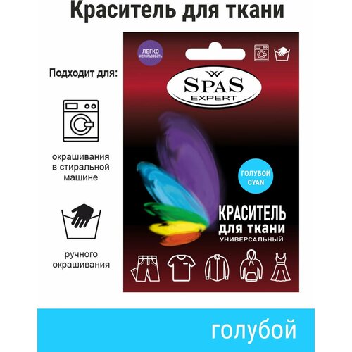 Краситель для ткани , краска для джинса , хлопка , льна SpaS Expert, светло-голубой