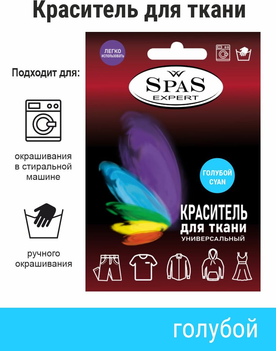 Краситель для ткани , краска для джинса , хлопка , льна SpaS Expert, светло-голубой