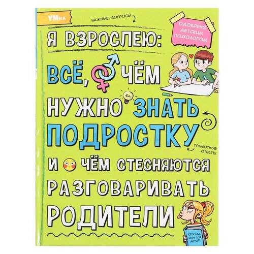 я хочу всё знать детская энциклопедия Энциклопедия «Я взрослею: всё, о чём нужно знать подростку», 48 страниц