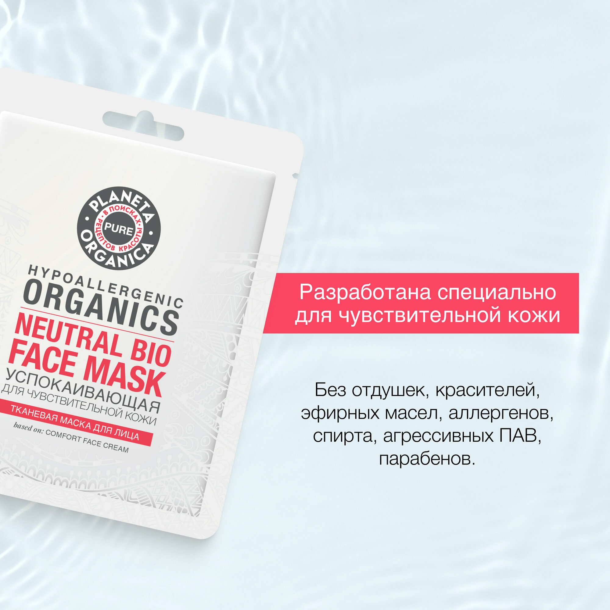 Тканевая маска для лица "успокаивающая" Planeta Organica PURE, 30 гр