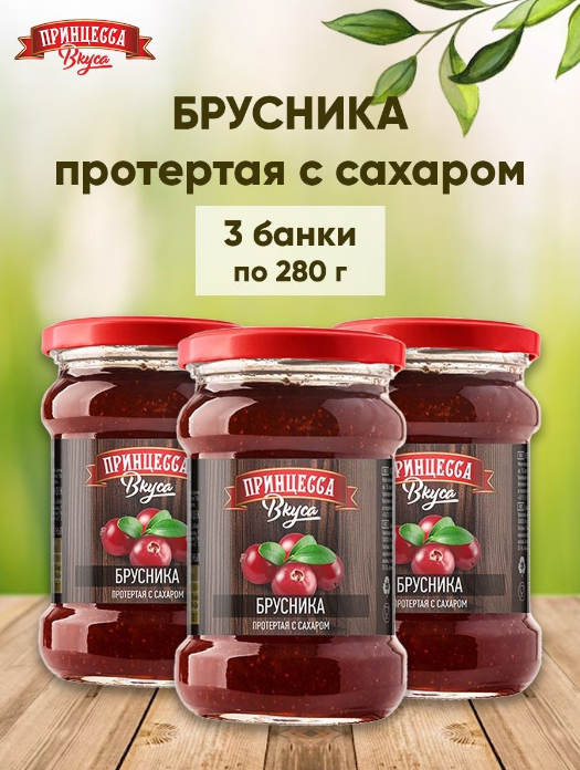 Брусника протертая с сахаром "Принцесса вкуса", 3 шт. по 280 г