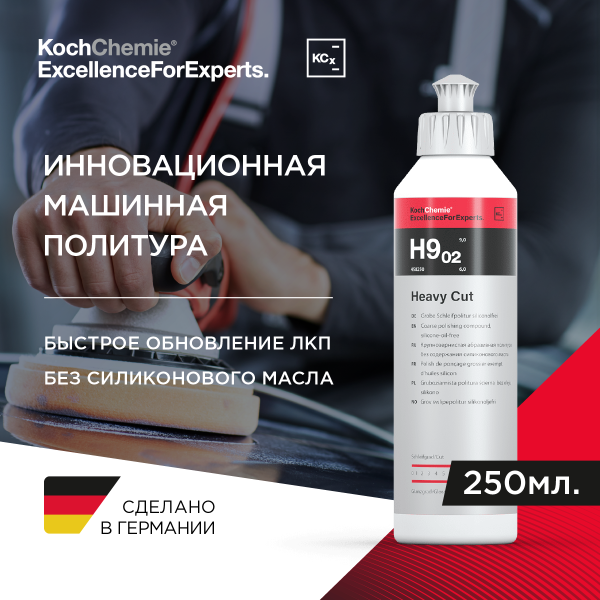 ExcellenceForExperts | Koch Chemie HEAVY CUT H9.02 - Абразивная полировальная паста для твёрдых лаков (250 мл).