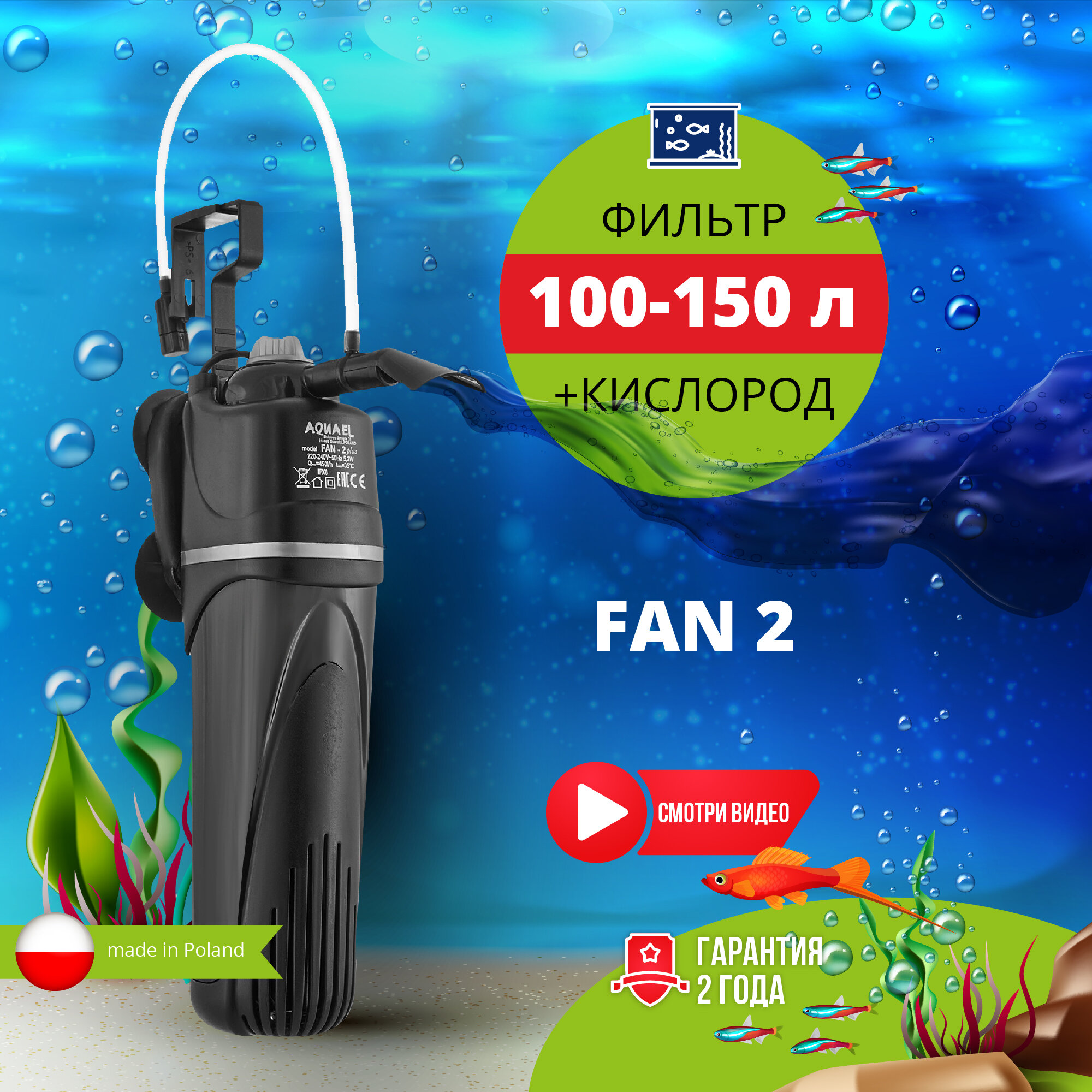 Фильтр внутренний AQUAEL FAN FILTER 2 plus для аквариума 100 - 150 л (450 л/ч, 5.2 Вт)