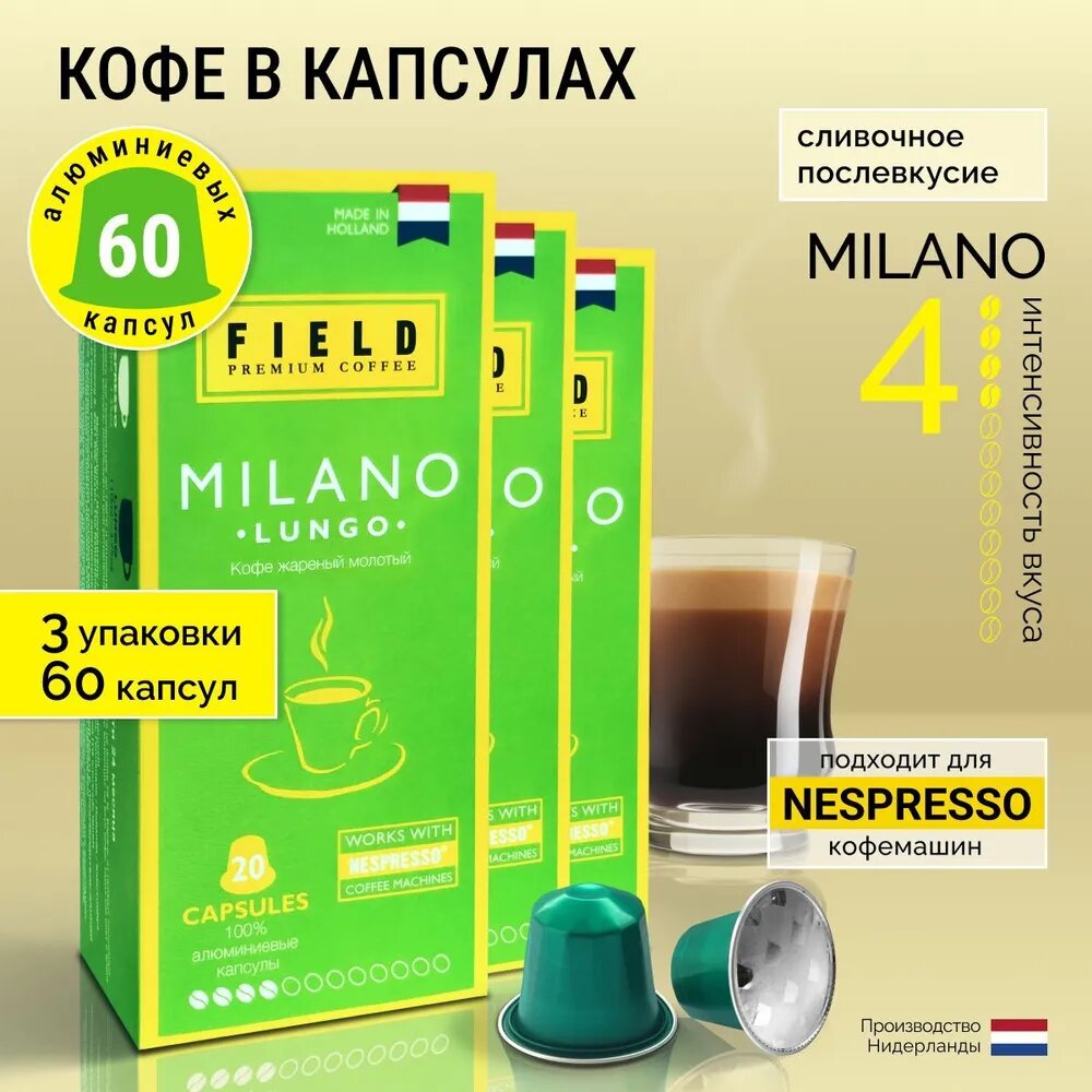 Кофе в капсулах Nespresso 60 шт алюминиевых капсул, молотый Field Premium Coffee Lungo Milano. Интенсивность вкуса 4