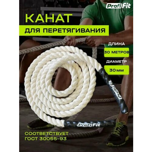 Канат для перетягивания х/б (30 мм, 30 м), Profi-Fit